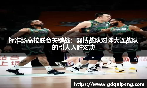 标准场高校联赛关键战：淄博战队对阵大连战队的引人入胜对决
