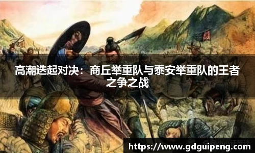 高潮迭起对决：商丘举重队与泰安举重队的王者之争之战