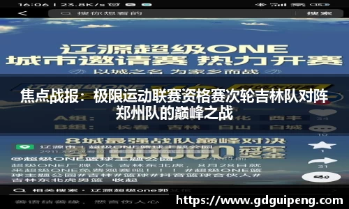 焦点战报：极限运动联赛资格赛次轮吉林队对阵郑州队的巅峰之战