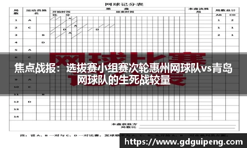 焦点战报：选拔赛小组赛次轮惠州网球队vs青岛网球队的生死战较量