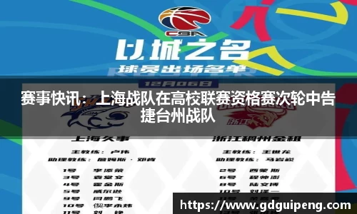 赛事快讯：上海战队在高校联赛资格赛次轮中告捷台州战队