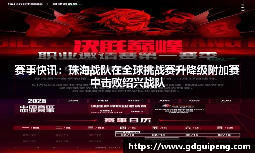 赛事快讯：珠海战队在全球挑战赛升降级附加赛中击败绍兴战队