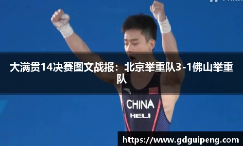 大满贯14决赛图文战报：北京举重队3-1佛山举重队