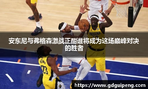 安东尼与弗格森激战正酣谁将成为这场巅峰对决的胜者