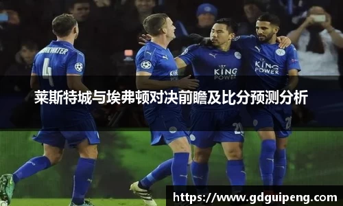莱斯特城与埃弗顿对决前瞻及比分预测分析