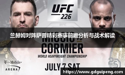 兰赫姆对阵萨普精彩赛事前瞻分析与战术解读