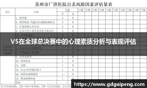 V5在全球总决赛中的心理素质分析与表现评估