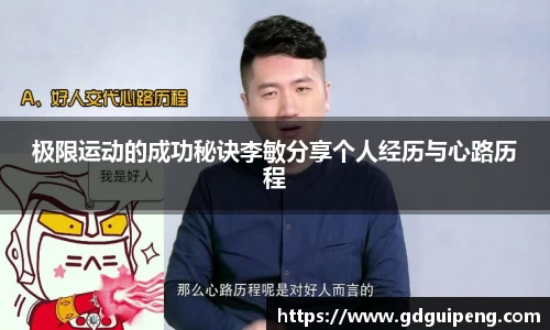 极限运动的成功秘诀李敏分享个人经历与心路历程