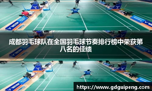 成都羽毛球队在全国羽毛球节奏排行榜中荣获第八名的佳绩