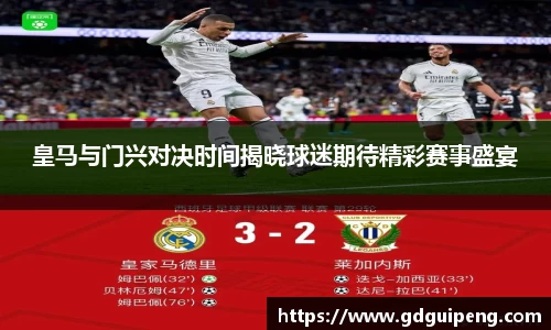 皇马与门兴对决时间揭晓球迷期待精彩赛事盛宴