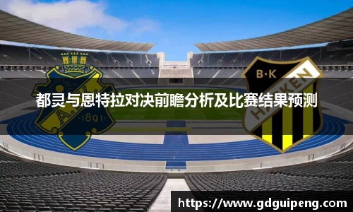 都灵与恩特拉对决前瞻分析及比赛结果预测