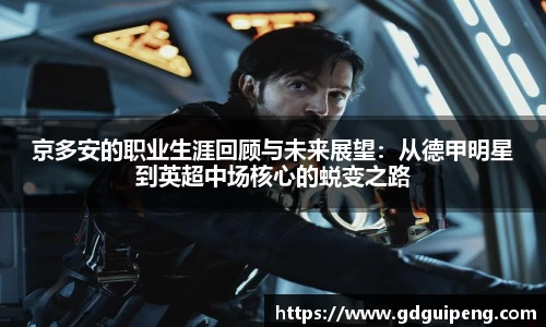 京多安的职业生涯回顾与未来展望：从德甲明星到英超中场核心的蜕变之路