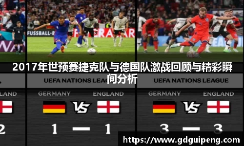 2017年世预赛捷克队与德国队激战回顾与精彩瞬间分析