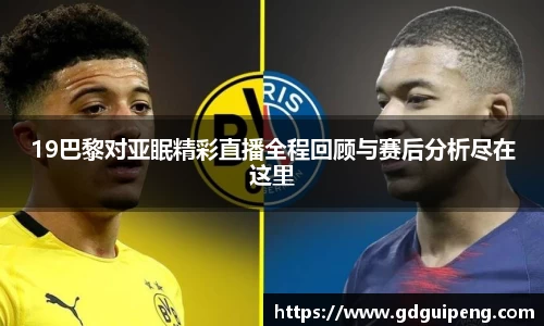 19巴黎对亚眠精彩直播全程回顾与赛后分析尽在这里