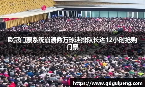 欧冠门票系统崩溃数万球迷排队长达12小时抢购门票
