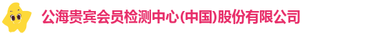 公海贵宾会员检测中心(中国)股份有限公司